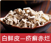 白鲜皮